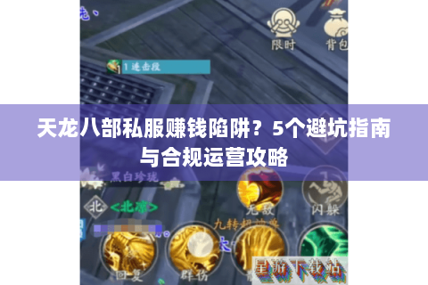 天龙八部私服赚钱陷阱？5个避坑指南与合规运营攻略