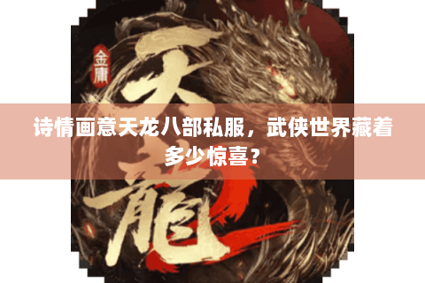 诗情画意天龙八部私服，武侠世界藏着多少惊喜？