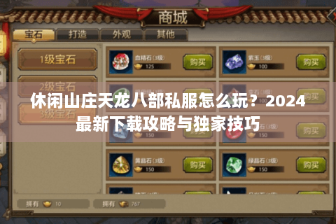 休闲山庄天龙八部私服怎么玩？2024最新下载攻略与独家技巧