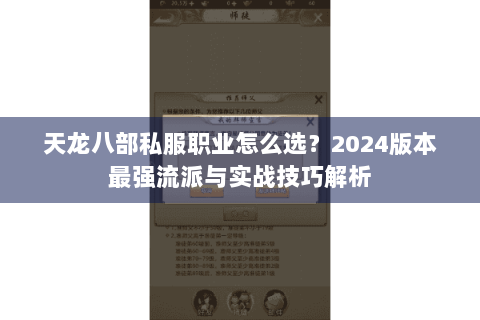 天龙八部私服职业怎么选？2024版本最强流派与实战技巧解析