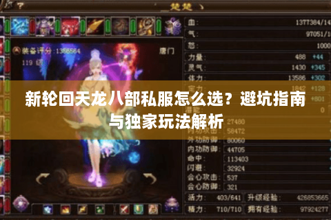 新轮回天龙八部私服怎么选？避坑指南与独家玩法解析