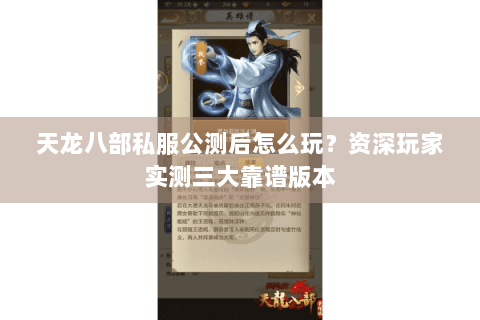 天龙八部私服公测后怎么玩？资深玩家实测三大靠谱版本