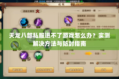 天龙八部私服进不了游戏怎么办？实测解决方法与防封指南