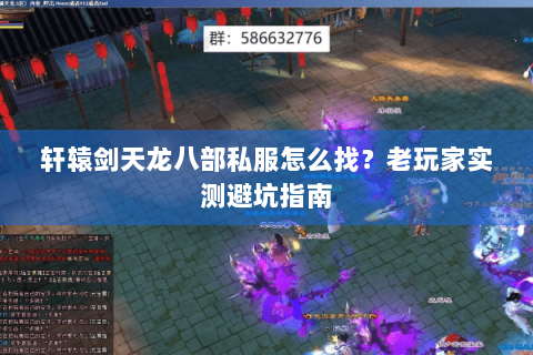 轩辕剑天龙八部私服怎么找？老玩家实测避坑指南