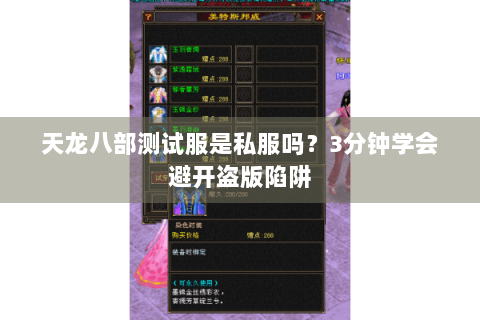 天龙八部测试服是私服吗？3分钟学会避开盗版陷阱