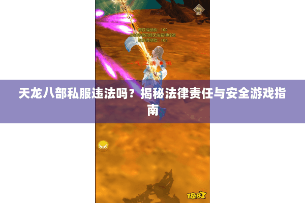 天龙八部私服违法吗？揭秘法律责任与安全游戏指南