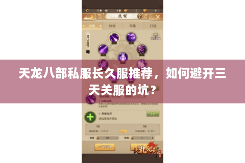 天龙八部私服长久服推荐，如何避开三天关服的坑？