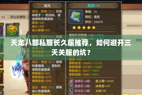 天龙八部私服长久服推荐，如何避开三天关服的坑？