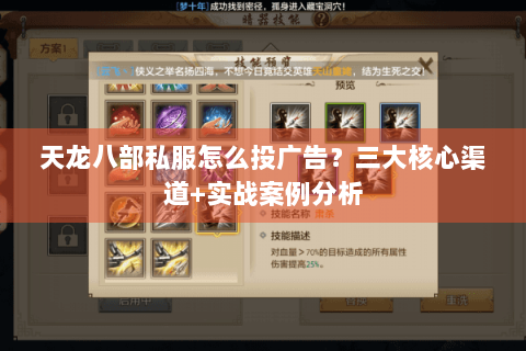 天龙八部私服怎么投广告？三大核心渠道+实战案例分析
