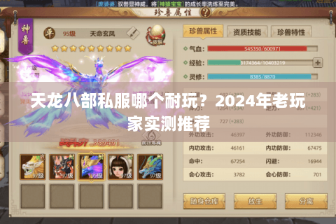天龙八部私服哪个耐玩？2024年老玩家实测推荐