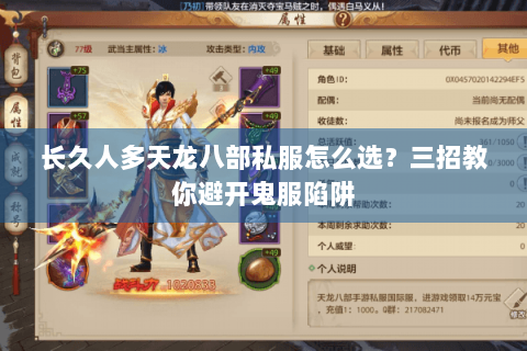 长久人多天龙八部私服怎么选？三招教你避开鬼服陷阱