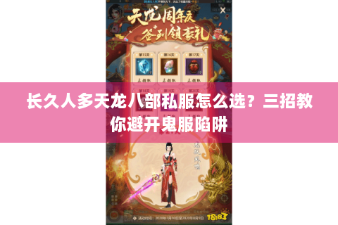 长久人多天龙八部私服怎么选？三招教你避开鬼服陷阱