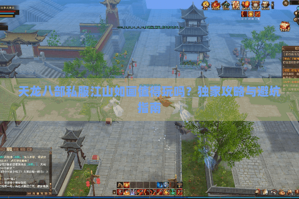 天龙八部私服江山如画值得玩吗？独家攻略与避坑指南