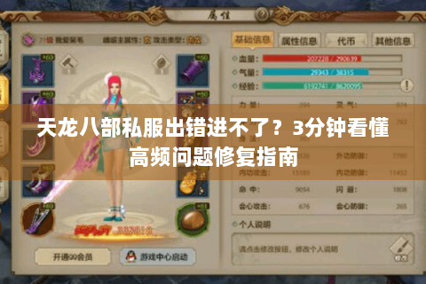天龙八部私服出错进不了？3分钟看懂高频问题修复指南