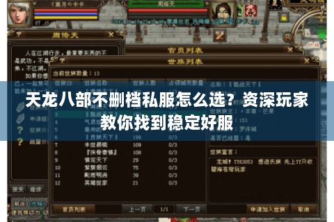 天龙八部不删档私服怎么选？资深玩家教你找到稳定好服