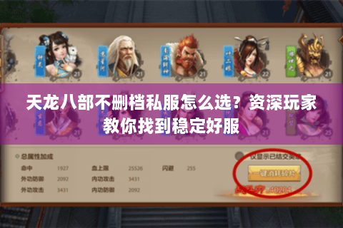 天龙八部不删档私服怎么选？资深玩家教你找到稳定好服