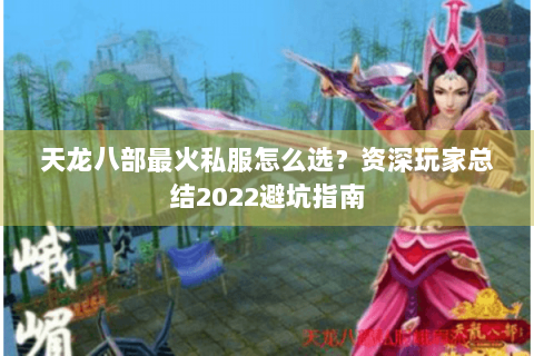 天龙八部最火私服怎么选？资深玩家总结2022避坑指南