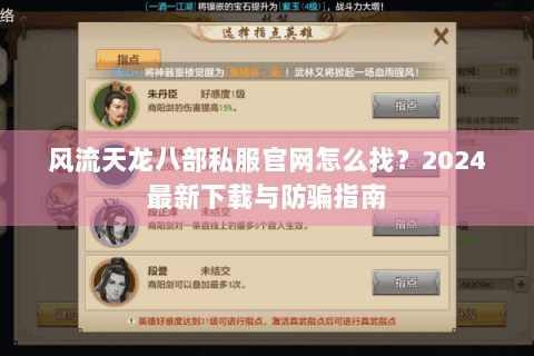 风流天龙八部私服官网怎么找？2024最新下载与防骗指南