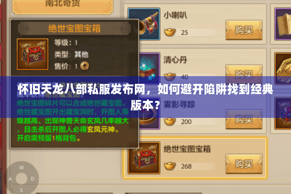 怀旧天龙八部私服发布网,如何避开陷阱找到经典版本? 怀旧天龙八部私服发布网,如何避开陷阱找到经典版本?
