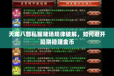天龙八部私服赌场规律破解，如何避开陷阱稳赚金币