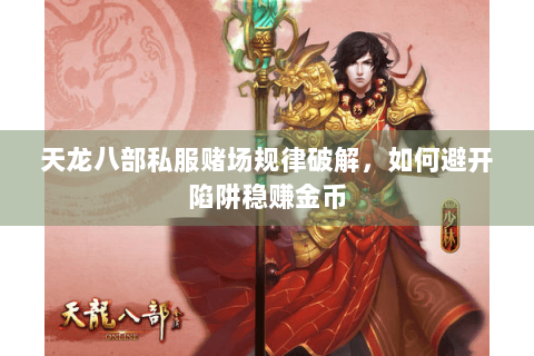 天龙八部私服赌场规律破解，如何避开陷阱稳赚金币