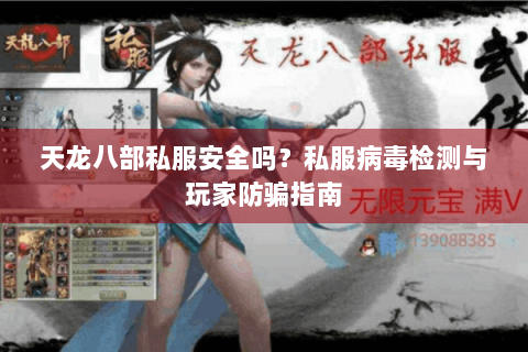 天龙八部私服安全吗？私服病毒检测与玩家防骗指南