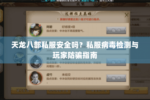 天龙八部私服安全吗？私服病毒检测与玩家防骗指南