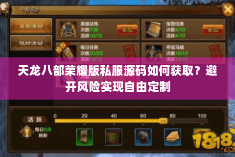 天龙八部荣耀版私服源码如何获取？避开风险实现自由定制