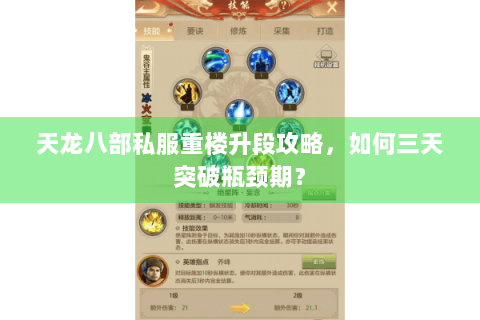 天龙八部私服重楼升段攻略，如何三天突破瓶颈期？