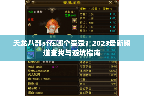 天龙八部sf在哪个歪歪？2023最新频道查找与避坑指南