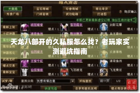 天龙八部开的久私服怎么找？老玩家实测避坑指南
