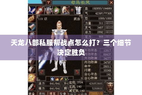 天龙八部私服帮战点怎么打？三个细节决定胜负