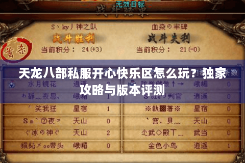 天龙八部私服开心快乐区怎么玩？独家攻略与版本评测