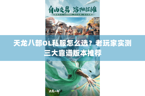天龙八部OL私服怎么选？老玩家实测三大靠谱版本推荐