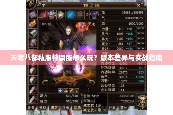 天龙八部私服神鼎服怎么玩？版本差异与实战指南