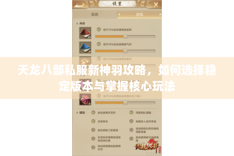 天龙八部私服新神羽攻略，如何选择稳定版本与掌握核心玩法