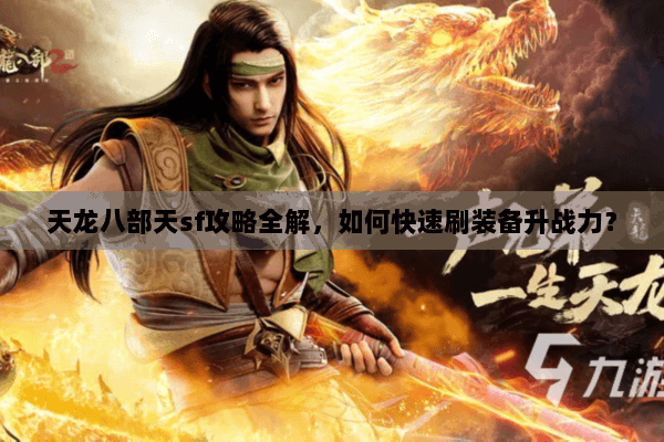 天龙八部天sf攻略全解，如何快速刷装备升战力？