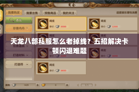 天龙八部私服怎么老掉线？五招解决卡顿闪退难题