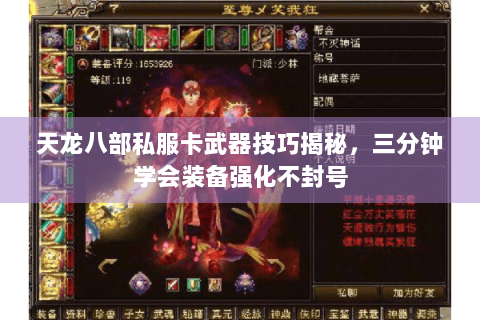 天龙八部私服卡武器技巧揭秘，三分钟学会装备强化不封号
