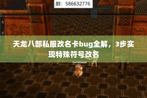 天龙八部私服改名卡bug全解，3步实现特殊符号改名