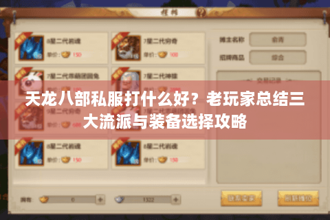 天龙八部私服打什么好？老玩家总结三大流派与装备选择攻略