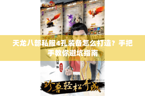 天龙八部私服4孔装备怎么打造？手把手教你避坑指南