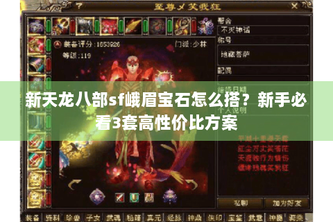 新天龙八部sf峨眉宝石怎么搭？新手必看3套高性价比方案