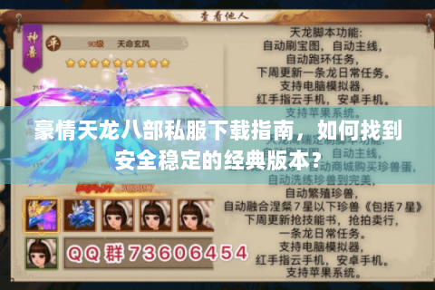 豪情天龙八部私服下载指南，如何找到安全稳定的经典版本？