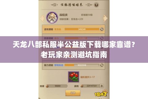 天龙八部私服半公益版下载哪家靠谱？老玩家亲测避坑指南