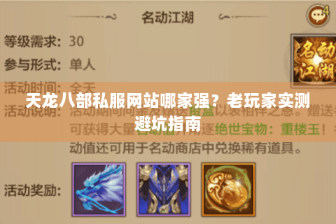 天龙八部私服网站哪家强？老玩家实测避坑指南