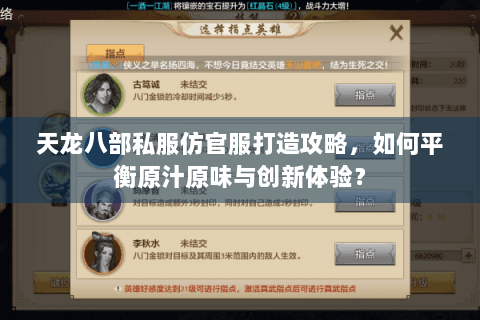 天龙八部私服仿官服打造攻略，如何平衡原汁原味与创新体验？