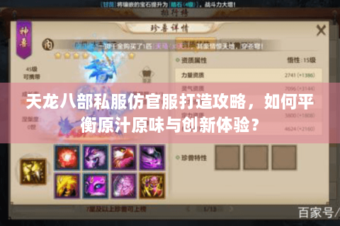 天龙八部私服仿官服打造攻略，如何平衡原汁原味与创新体验？