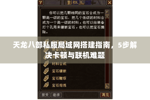 天龙八部私服局域网搭建指南，5步解决卡顿与联机难题