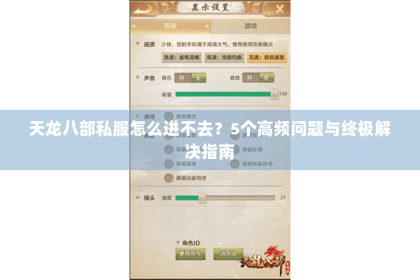 天龙八部私服怎么进不去？5个高频问题与终极解决指南